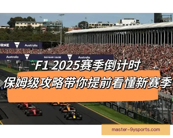 F1赛季最新动态解析各车队表现与未来竞争格局