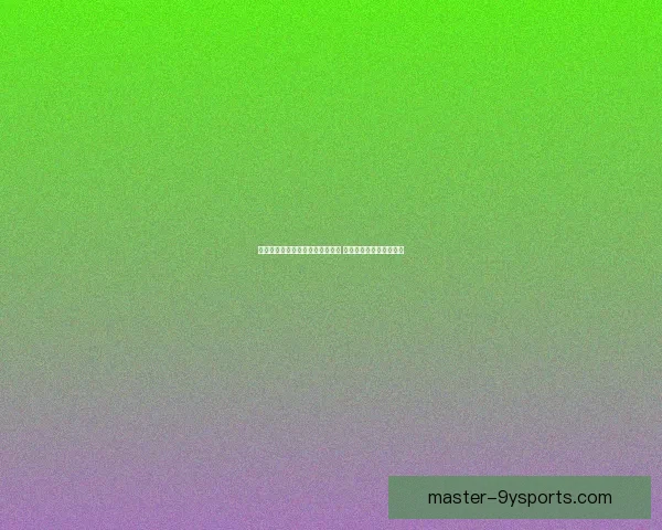 弗罗西诺内俱乐部迎来新赛季挑战 加强阵容补强提升竞争力