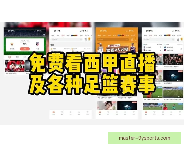西甲精彩赛事全程直播实时比分和精彩回放解析
