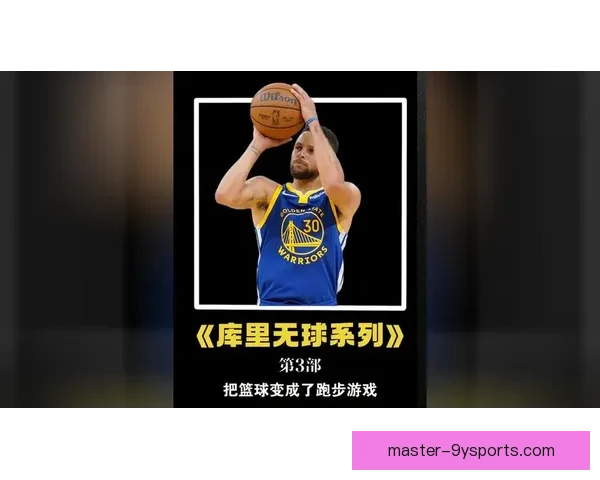 库里无球跑动再现魔力彻底重塑勇士进攻节奏